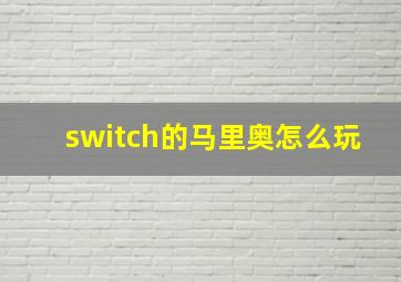 switch的马里奥怎么玩