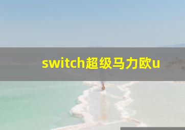 switch超级马力欧u