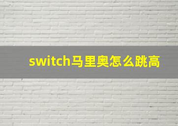 switch马里奥怎么跳高