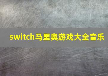 switch马里奥游戏大全音乐