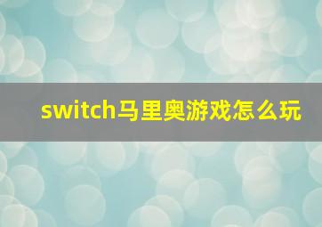 switch马里奥游戏怎么玩