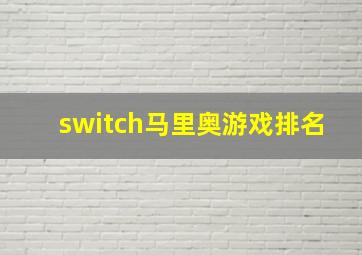 switch马里奥游戏排名