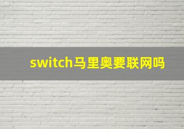 switch马里奥要联网吗