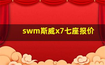 swm斯威x7七座报价