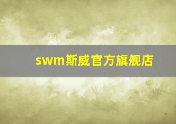 swm斯威官方旗舰店