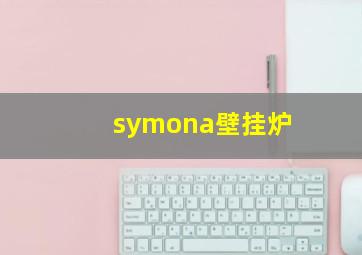 symona壁挂炉