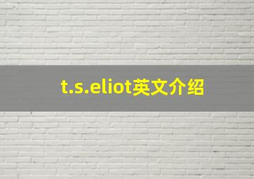 t.s.eliot英文介绍