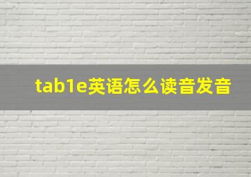 tab1e英语怎么读音发音