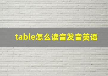 table怎么读音发音英语