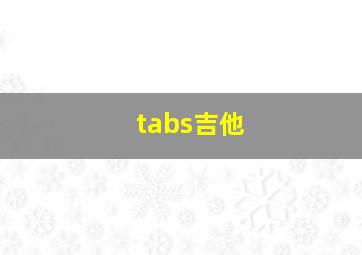 tabs吉他