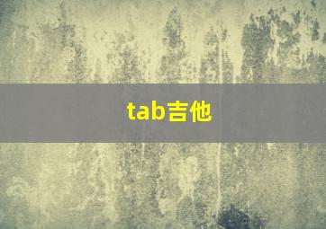 tab吉他