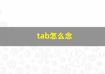 tab怎么念