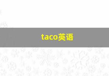 taco英语