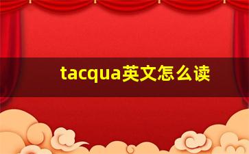 tacqua英文怎么读