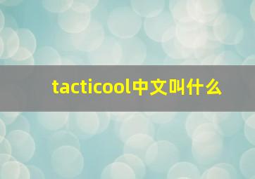 tacticool中文叫什么