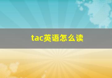 tac英语怎么读