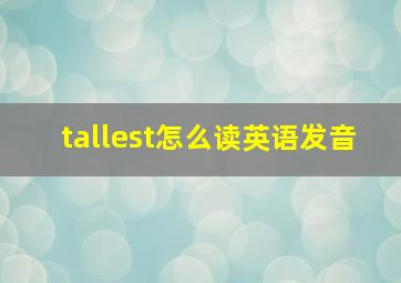 tallest怎么读英语发音