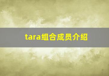 tara组合成员介绍