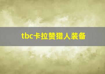 tbc卡拉赞猎人装备