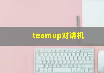 teamup对讲机