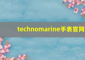 technomarine手表官网