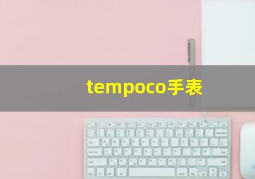 tempoco手表