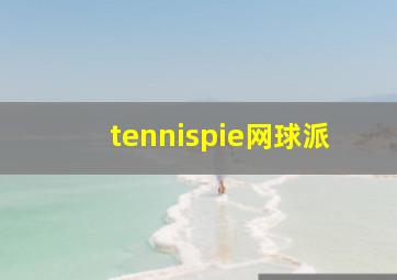 tennispie网球派