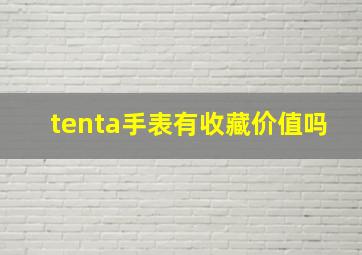 tenta手表有收藏价值吗