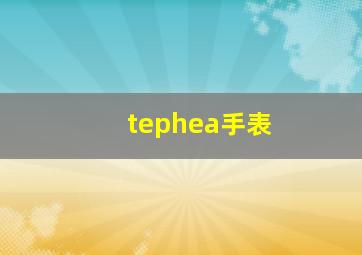 tephea手表