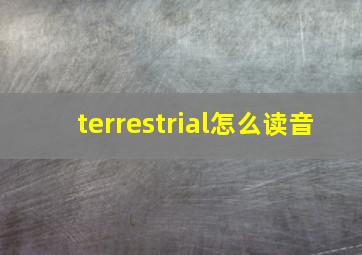 terrestrial怎么读音