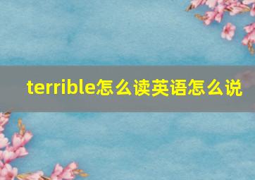 terrible怎么读英语怎么说