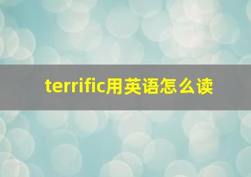 terrific用英语怎么读