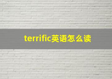 terrific英语怎么读