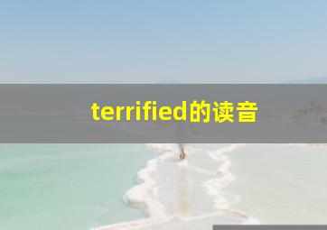 terrified的读音