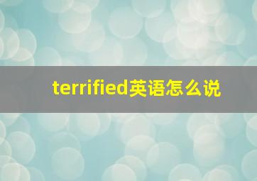 terrified英语怎么说