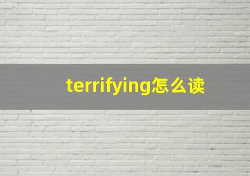 terrifying怎么读