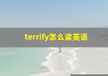 terrify怎么读英语