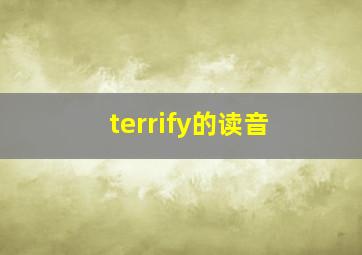 terrify的读音