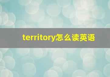 territory怎么读英语