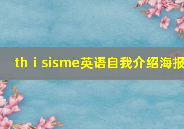 thⅰsisme英语自我介绍海报