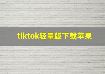 tiktok轻量版下载苹果