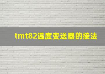 tmt82温度变送器的接法