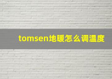 tomsen地暖怎么调温度