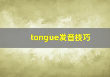 tongue发音技巧