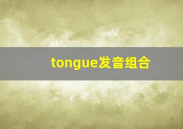 tongue发音组合