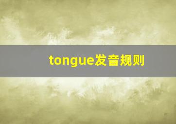 tongue发音规则