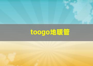 toogo地暖管