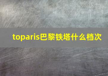 toparis巴黎铁塔什么档次