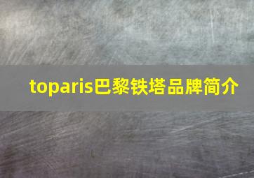 toparis巴黎铁塔品牌简介