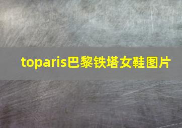 toparis巴黎铁塔女鞋图片